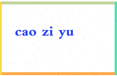 「曹子玉」姓名分数79分-曹子玉名字评分解析-第2张图片