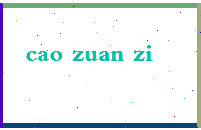 「曹钻紫」姓名分数78分-曹钻紫名字评分解析-第2张图片