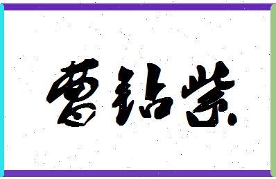 「曹钻紫」姓名分数78分-曹钻紫名字评分解析