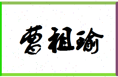 「曹祖瑜」姓名分数98分-曹祖瑜名字评分解析