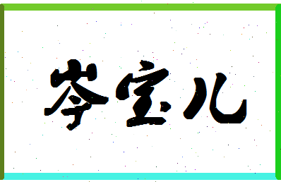 「岑宝儿」姓名分数77分-岑宝儿名字评分解析-第1张图片