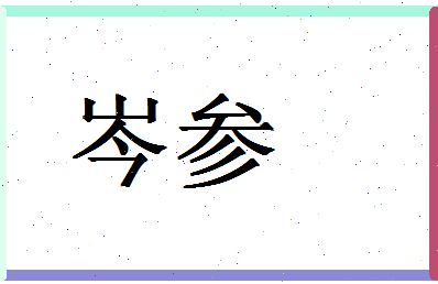 「岑参」姓名分数80分-岑参名字评分解析