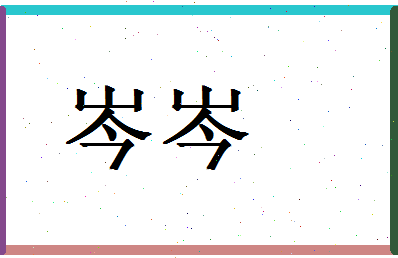 「岑岑」姓名分数82分-岑岑名字评分解析