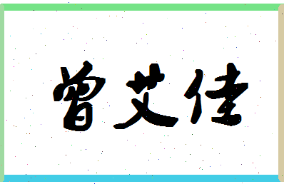 「曾艾佳」姓名分数74分-曾艾佳名字评分解析