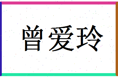 「曾爱玲」姓名分数98分-曾爱玲名字评分解析