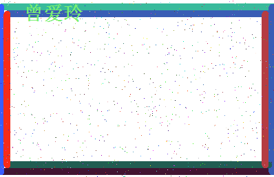 「曾爱玲」姓名分数98分-曾爱玲名字评分解析-第4张图片