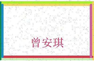 「曾安琪」姓名分数80分-曾安琪名字评分解析-第3张图片