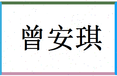 「曾安琪」姓名分数80分-曾安琪名字评分解析-第1张图片