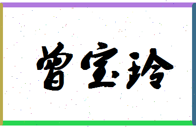 「曾宝玲」姓名分数90分-曾宝玲名字评分解析