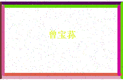 「曾宝荪」姓名分数98分-曾宝荪名字评分解析-第4张图片