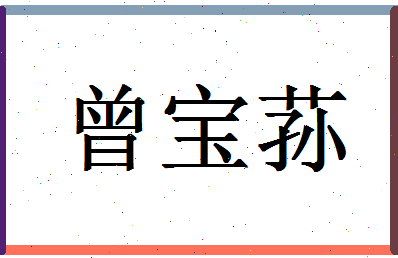 「曾宝荪」姓名分数98分-曾宝荪名字评分解析-第1张图片