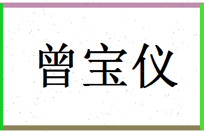 「曾宝仪」姓名分数98分-曾宝仪名字评分解析-第1张图片