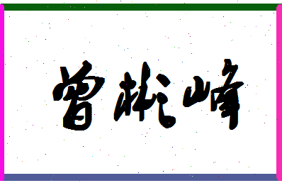 「曾彬峰」姓名分数98分-曾彬峰名字评分解析