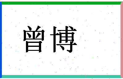 「曾博」姓名分数98分-曾博名字评分解析