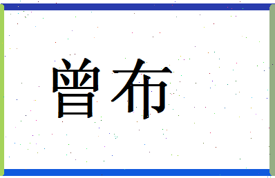 「曾布」姓名分数88分-曾布名字评分解析