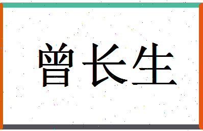 「曾长生」姓名分数80分-曾长生名字评分解析-第1张图片