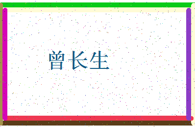 「曾长生」姓名分数80分-曾长生名字评分解析-第4张图片