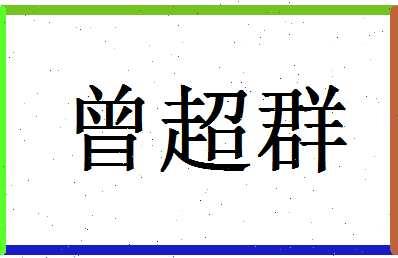 「曾超群」姓名分数93分-曾超群名字评分解析