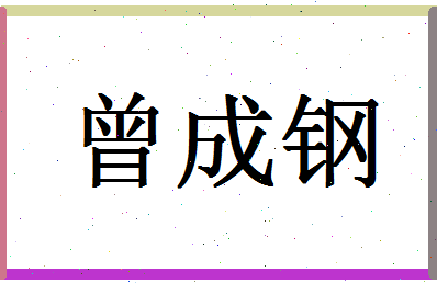 「曾成钢」姓名分数85分-曾成钢名字评分解析