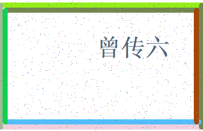 「曾传六」姓名分数90分-曾传六名字评分解析-第3张图片