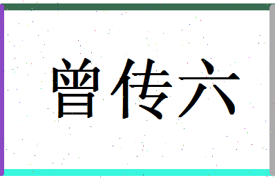 「曾传六」姓名分数90分-曾传六名字评分解析