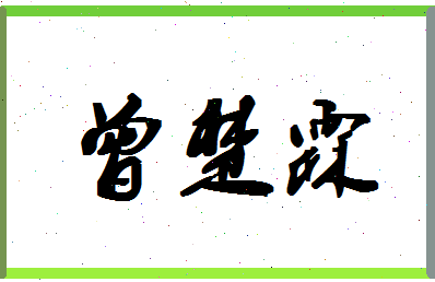 「曾楚霖」姓名分数98分-曾楚霖名字评分解析