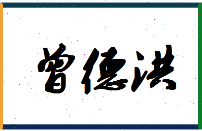 「曾德洪」姓名分数82分-曾德洪名字评分解析