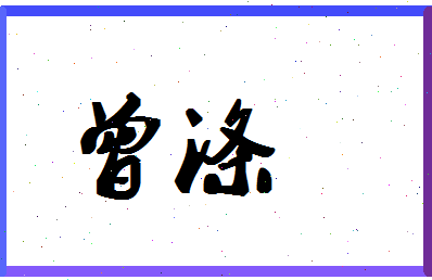 「曾涤」姓名分数85分-曾涤名字评分解析