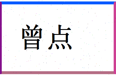 「曾点」姓名分数93分-曾点名字评分解析-第1张图片