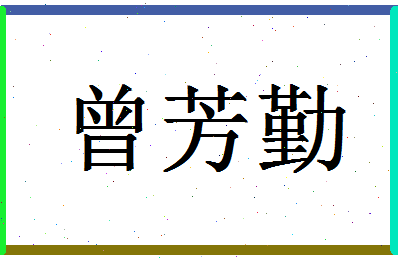 「曾芳勤」姓名分数96分-曾芳勤名字评分解析