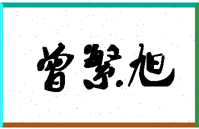 「曾繁旭」姓名分数93分-曾繁旭名字评分解析-第1张图片