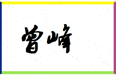 「曾峰」姓名分数85分-曾峰名字评分解析-第1张图片