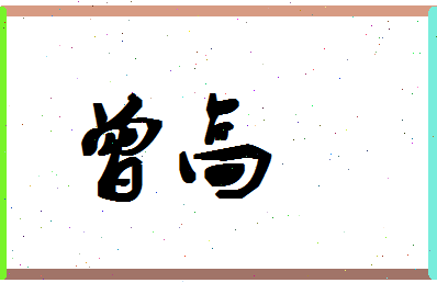 「曾高」姓名分数85分-曾高名字评分解析-第1张图片