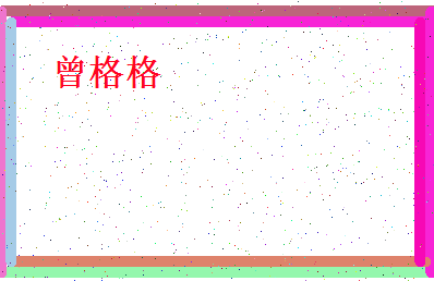 「曾格格」姓名分数82分-曾格格名字评分解析-第4张图片