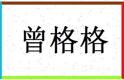 「曾格格」姓名分数82分-曾格格名字评分解析