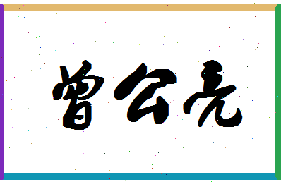 「曾公亮」姓名分数98分-曾公亮名字评分解析