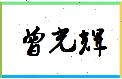 「曾光辉」姓名分数93分-曾光辉名字评分解析-第1张图片