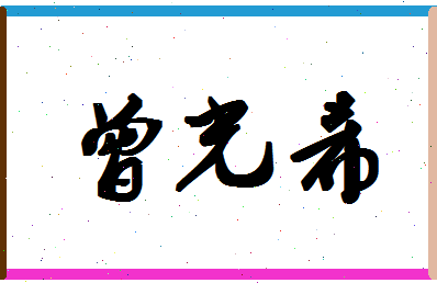 「曾光希」姓名分数90分-曾光希名字评分解析