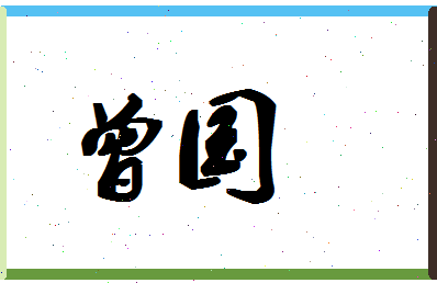 「曾国」姓名分数96分-曾国名字评分解析