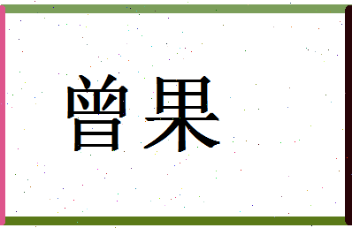 「曾果」姓名分数66分-曾果名字评分解析