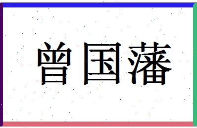 「曾国藩」姓名分数96分-曾国藩名字评分解析-第1张图片