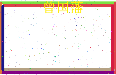 「曾国藩」姓名分数96分-曾国藩名字评分解析-第3张图片