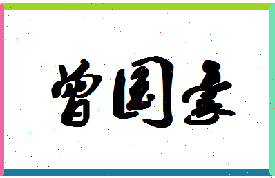 「曾国豪」姓名分数98分-曾国豪名字评分解析-第1张图片