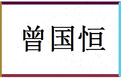 「曾国恒」姓名分数98分-曾国恒名字评分解析-第1张图片