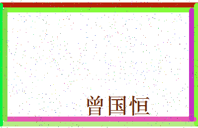 「曾国恒」姓名分数98分-曾国恒名字评分解析-第4张图片