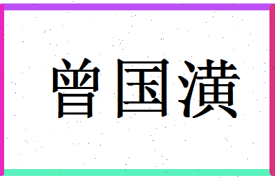 「曾国潢」姓名分数87分-曾国潢名字评分解析