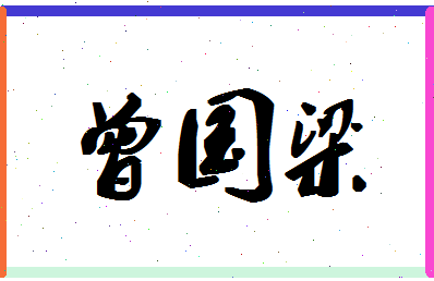 「曾国梁」姓名分数88分-曾国梁名字评分解析