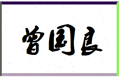 「曾国良」姓名分数95分-曾国良名字评分解析-第1张图片