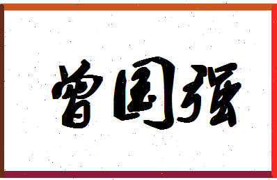 「曾国强」姓名分数98分-曾国强名字评分解析