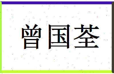 「曾国荃」姓名分数98分-曾国荃名字评分解析-第1张图片